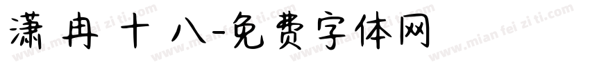 潇 冉 十 八字体转换